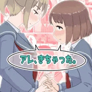 「アレ、きちゃった。」予告