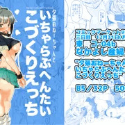C95新刊「夕張おねーちゃんといちゃらぶへんたいこづくりえっち」