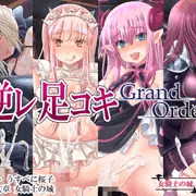 C92新刊　逆レ足コキ Grand Order　DL販売開