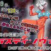 【新作】スティ・ノヴァ第3話・ゴドラ編販売開始しました