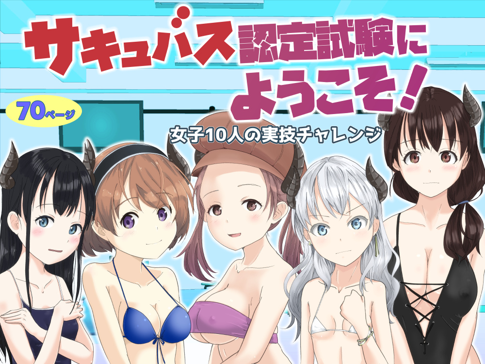 サキュバス認定試験にようこそ　同人版発売