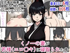 くノ一の妻が若様（エロ〇キ）に寝取られた件