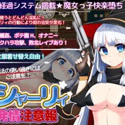 魔女っ子シャーリィ発情注意報
