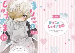 まりことしゅうさまif DL販売