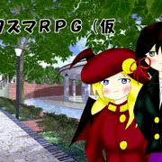 おしっこＲＰＧゲーム　クワズマＲＰＧ　体験版の公開