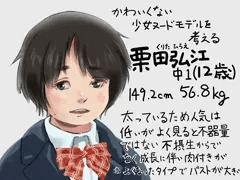 可愛くない少女ヌードモデルを考える