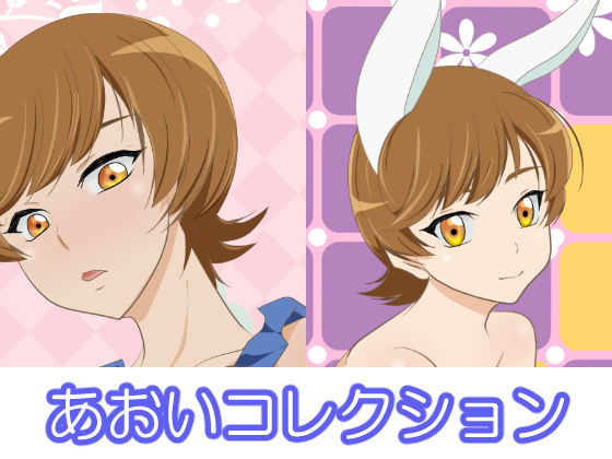 あおいコレクション
