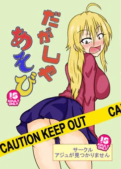 だがしやあそび