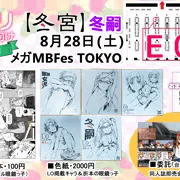 8月28日「メガMBFes東京」に参加します