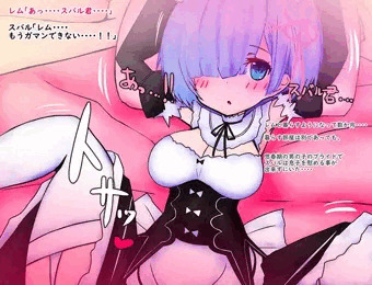 01レムりんと初体験❤