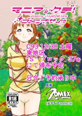 マニアックデゴメンナサイ (C93 2日目 東S 37aにて新刊頒布)