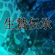 生贄伝承（挿絵）