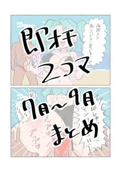 即オチ2コマ　7月〜9月まとめ
