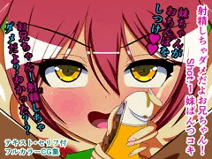 射精しちゃダメだよお兄ちゃん！ Shot.1 妹ぱんつコキ