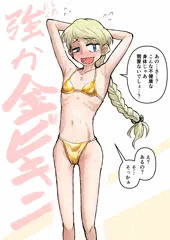 金ビキニお嬢様