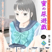 デジタル習作36『秘蜜の尿遊戯』(ポスター風味)をFANBOX限定公開しました。