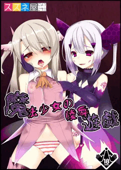 【C90】魔法少女の陵辱遊戯【サンプル】