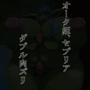 セプリアの巨クリ腹肉ズリ