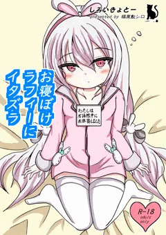 お寝ぼけラフィーにイタズラ(前編)