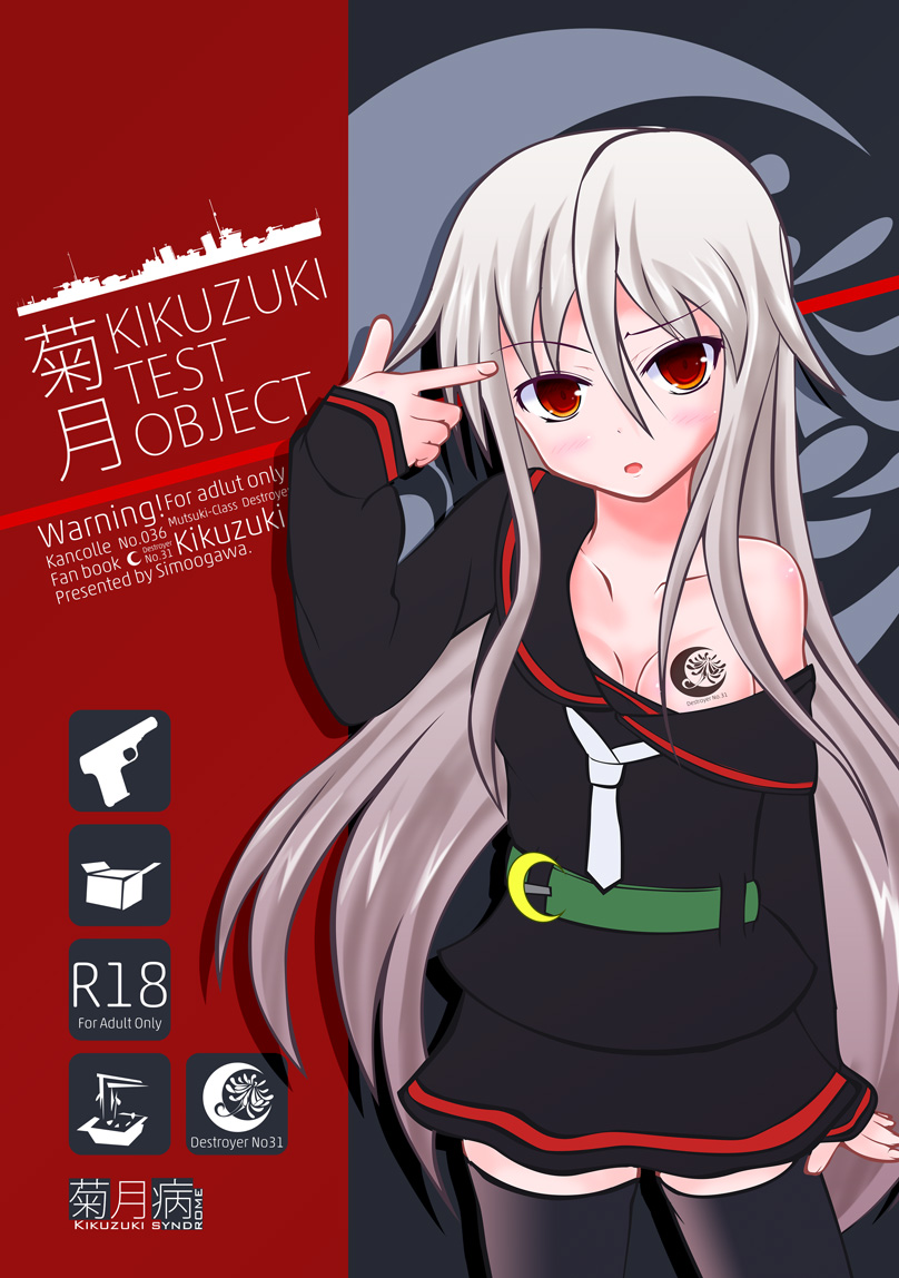 菊月 TEST OBJECT