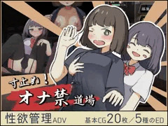 寸止め！オナ禁道場