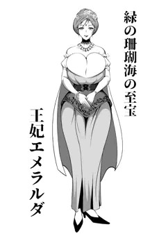 王妃エメラルダ