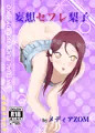 妄想セフレ梨子 サンプル