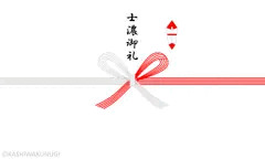 士濃（しこ）御礼