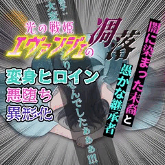 【無料】今世のエヴァンジェは無様にも命乞いを行う・・・光の戦姫エヴァンジェ#14