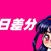 肉の日差分