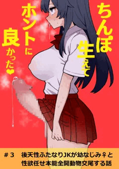 【オリジナル】後天性ふたなりJKと幼なじみ♀が本能全開動物交尾する話