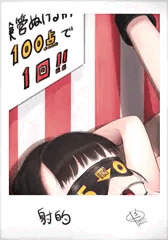 射的