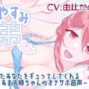 [自サークル作品]おやすみ弟くん ジャケット＆サンプル画像