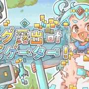 『バグ露出ofナビゲーター!』 発売しました！