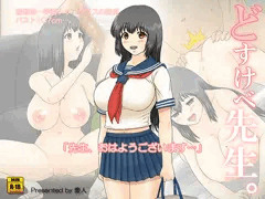 『どすけべ先生。』委託販売開始
