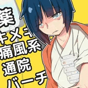 薬キメキメ痛風系通院バーチャル少女