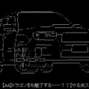 【AA】ドラゴンをも魅了する……？？【やる夫スレ】
