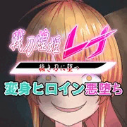 その眩しかった笑顔は邪悪に歪む・・・【先行公開】戦刀煌姫レナ#18
