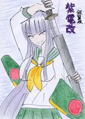 銀翼娘　紫電改