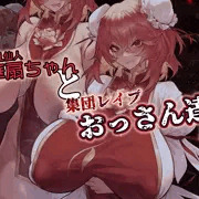 華扇ちゃんと集団レイプおっさん達　『序』　