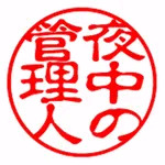 夜中の管理人