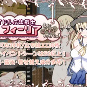 アイドル魔法剣士フィーリア発売！
