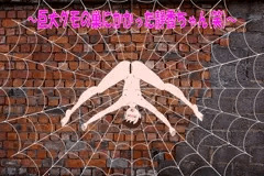巨大グモの巣にかかった静香ちゃん(笑)　※7月17日、一部修正