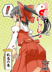 【例大祭10新刊】霊夢といっしょ　乱菊の巻　サンプル