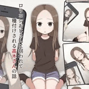ロリコンおじさんに拐われて種付けされる高木さんの話