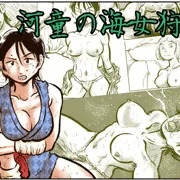 【新作】河童の海女狩り