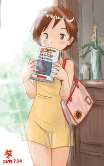 予習娘