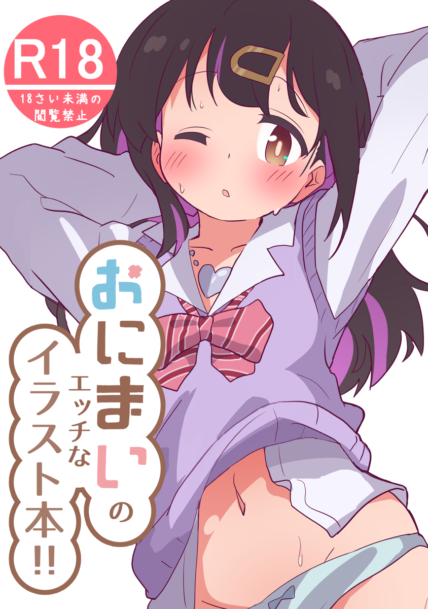 おにまいのエッチなイラスト本!!