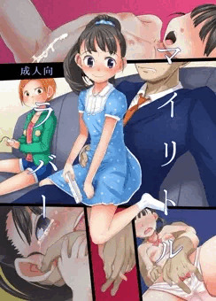 C85(３日目)新刊サンプル「まいりとるらばー」