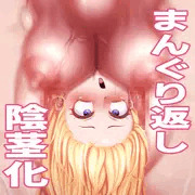 まんぐり返し陰茎化